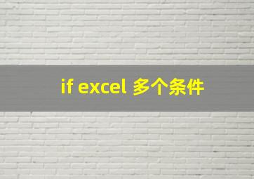 if excel 多个条件